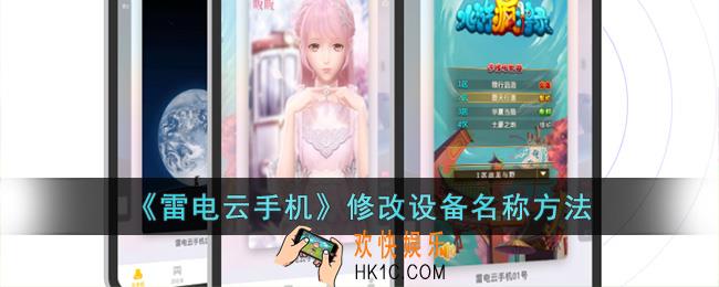 雷电云手机怎么改设备名称