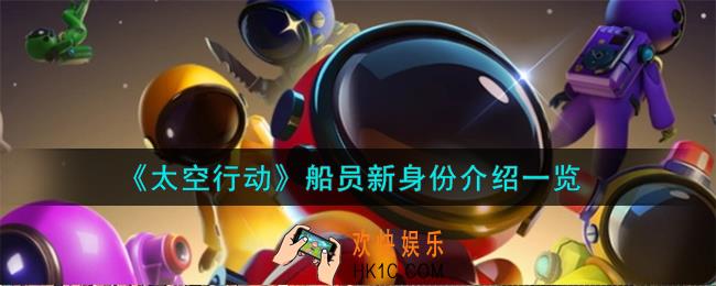 太空行动船员新身份是谁
