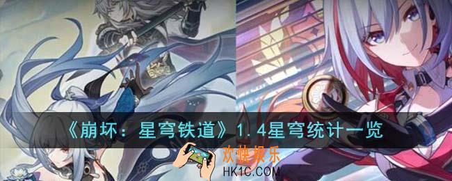崩坏星穹铁道1.4有多少星穹