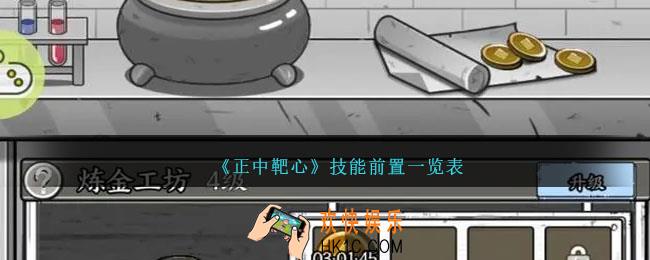 正中靶心技能前置一览表