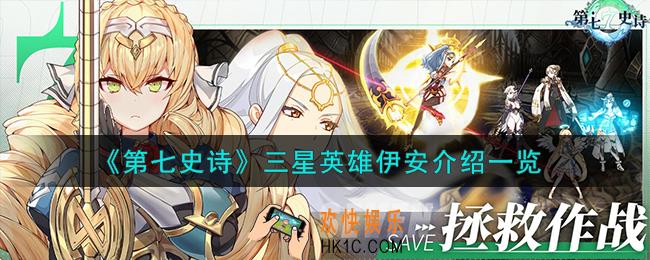 第七史诗伊安怎么样