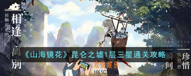 山海镜花昆仑之墟1层怎么三星通关