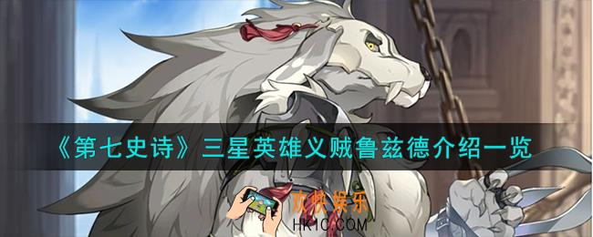 第七史诗义贼鲁兹德怎么样