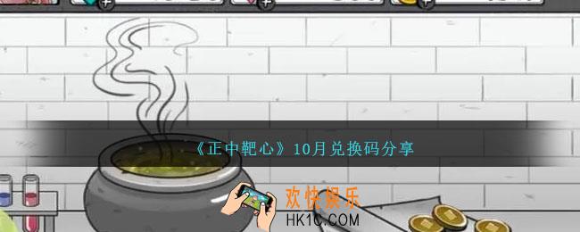 正中靶心兑换码2023年10月有效