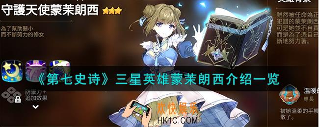 第七史诗蒙茉朗西怎么样