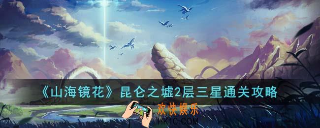 山海镜花昆仑之墟2层怎么三星通关
