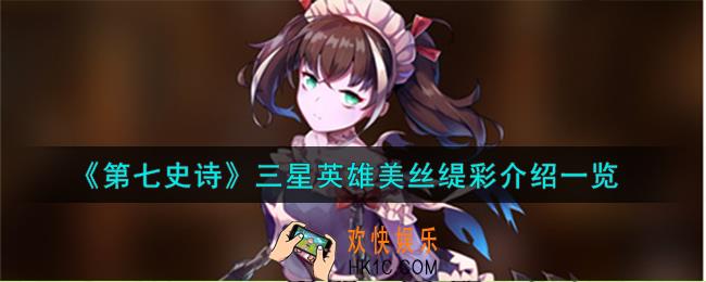 第七史诗美丝缇彩怎么样