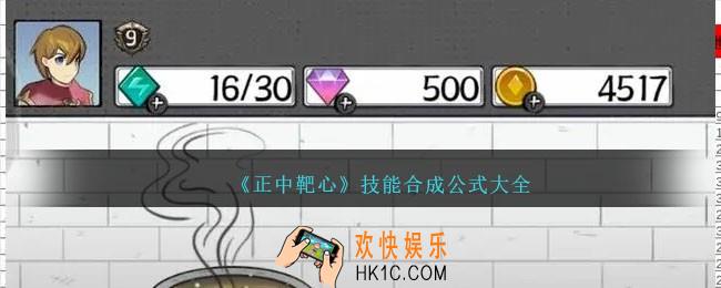 正中靶心技能合成公式大全