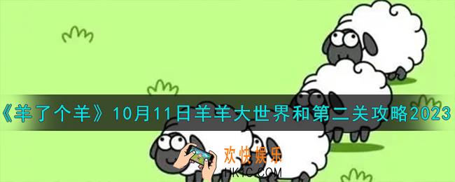 羊了个羊10.11羊羊大世界和第二关怎么过