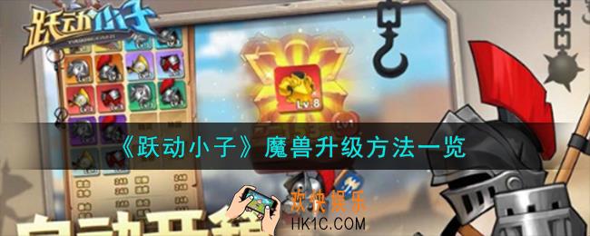 跃动小子魔兽怎么升级