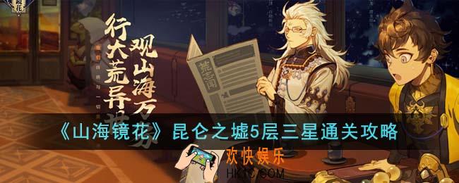 山海镜花昆仑之墟5层怎么三星通关
