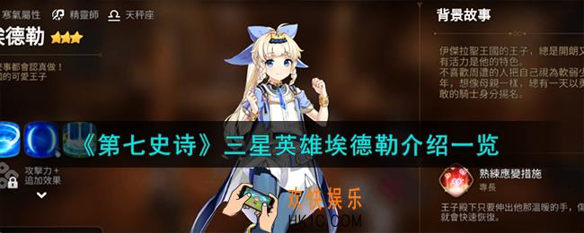 第七史诗埃德勒怎么样