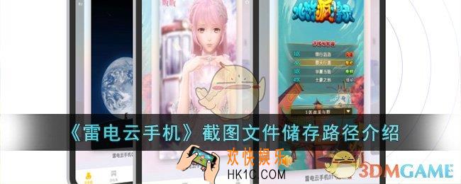 雷电云手机截图在哪里