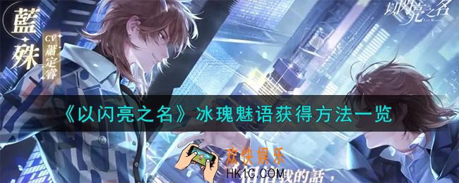 以闪亮之名冰瑰魅语怎么获得