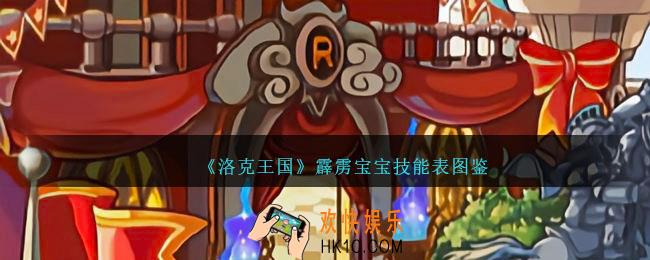 洛克王国霹雳宝宝技能表图鉴
