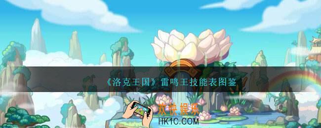 洛克王国雷鸣王技能表图鉴