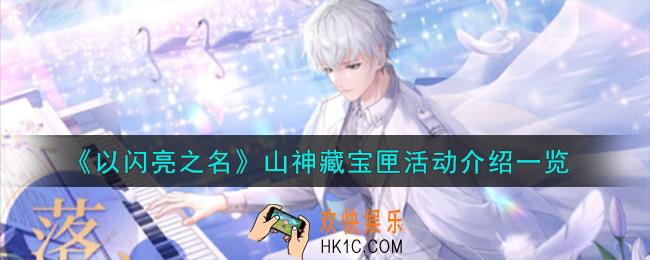 以闪亮之名山神藏宝匣活动怎么样