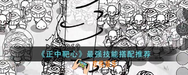 正中靶心最强技能怎么搭配