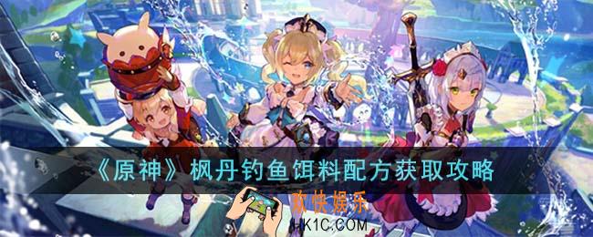 原神枫丹钓鱼饵料配方怎么获得