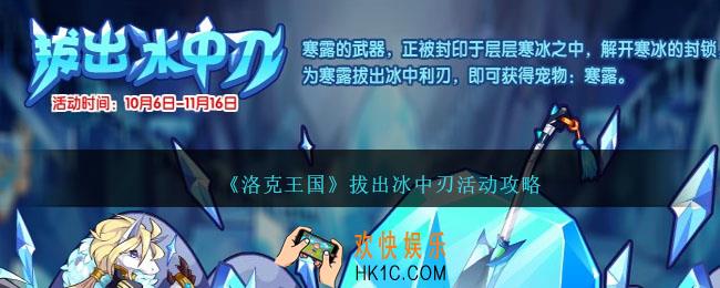 洛克王国拔出冰中刃活动怎么做