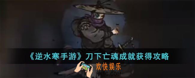 逆水寒手游刀下亡魂成就怎么获得