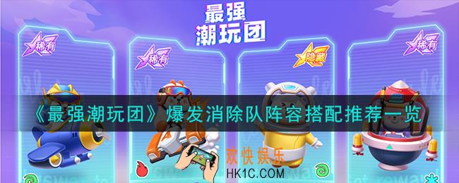 最强潮玩团爆发消除队阵容怎么搭配