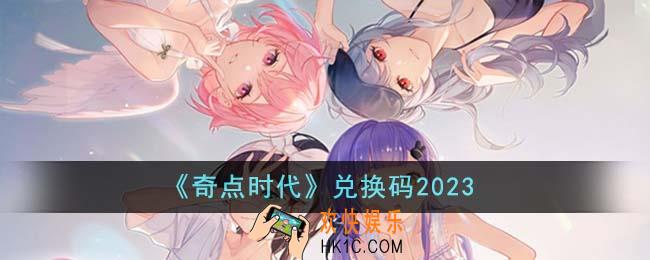 奇点时代兑换码有哪些