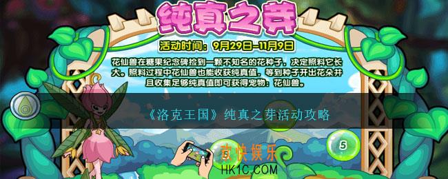 洛克王国纯真之芽活动怎么做