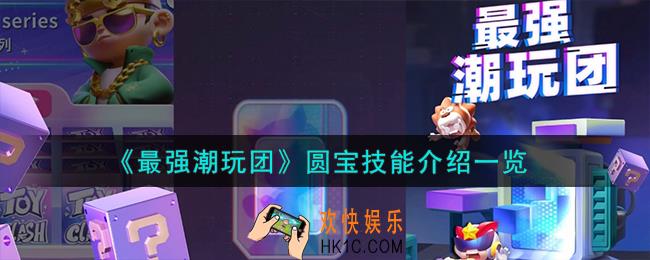 最强潮玩团圆宝怎么样