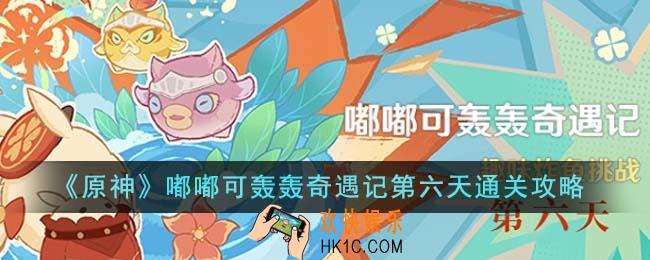 原神嘟嘟可轰轰奇遇记第六天怎么通关