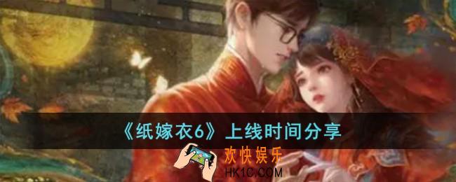 纸嫁衣6什么时候上线