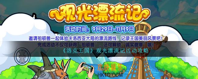 洛克王国观光漂流记活动怎么做