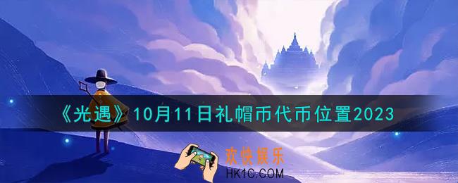 光遇10.11礼帽币在哪
