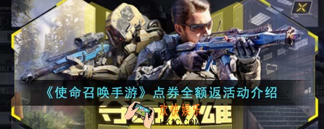 使命召唤手游点券全额返活动是什么