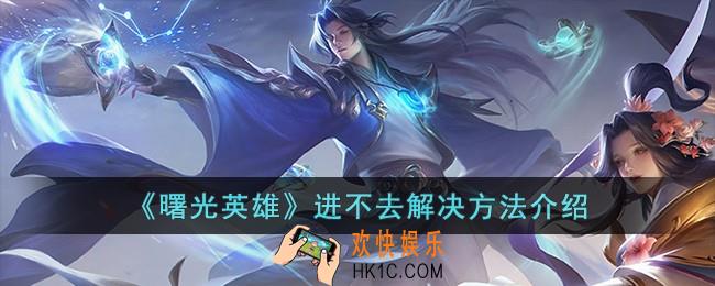 曙光英雄进不去怎么解决