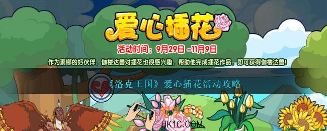 洛克王国爱心插花活动怎么做