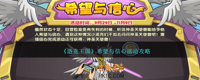 洛克王国希望与信心活动怎么做