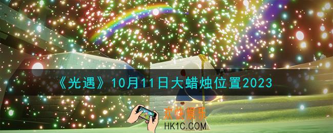 光遇10.11大蜡烛在哪