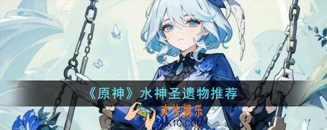 原神水神圣遗物推荐什么