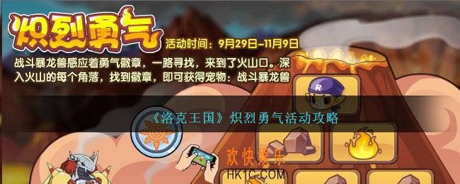 洛克王国炽烈勇气怎么玩