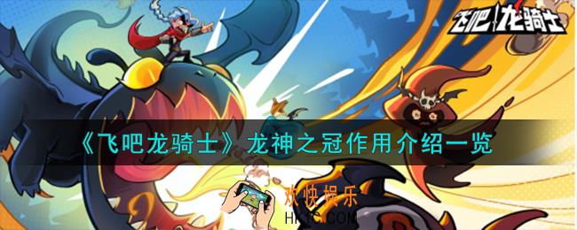 飞吧龙骑士龙神之冠怎么样
