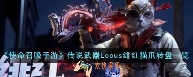 使命召唤手游传说武器Locus绯红猫爪转盘有什么内容