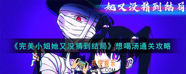 完美小姐她又没猜到结局想喝汤怎么通关