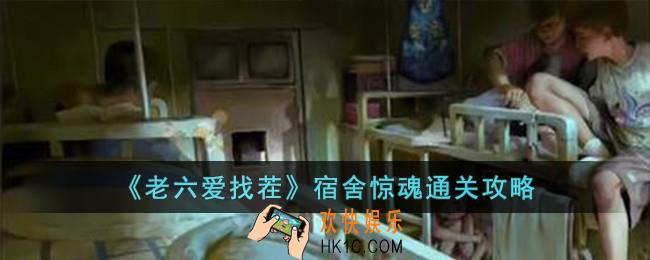 老六爱找茬宿舍惊魂怎么过