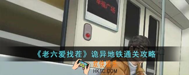 老六爱找茬诡异地铁怎么过