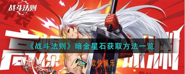 战斗法则暗金星石怎么获取