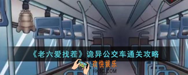 老六爱找茬诡异公交车怎么过