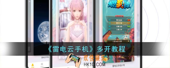 雷电云手机怎么多开