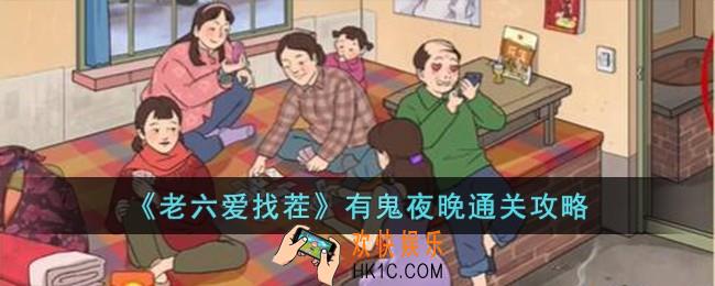 老六爱找茬有鬼夜晚怎么过