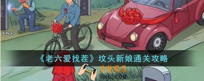 老六爱找茬坟头新娘怎么过